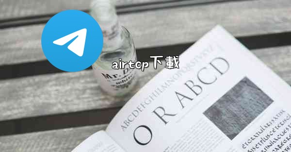 airtcp下載