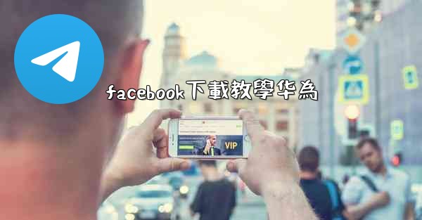 facebook下載教學华為