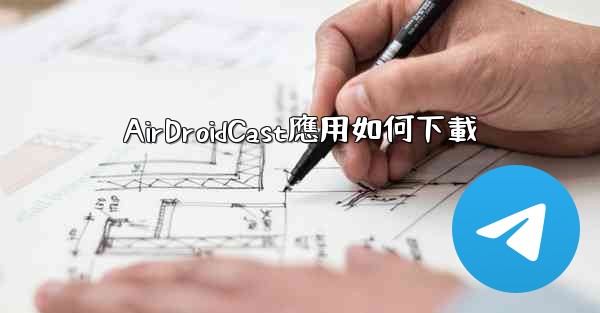 AirDroidCast應用如何下載