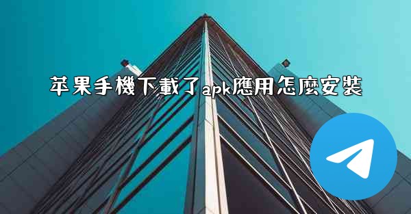 苹果手機下載了apk應用怎麼安裝