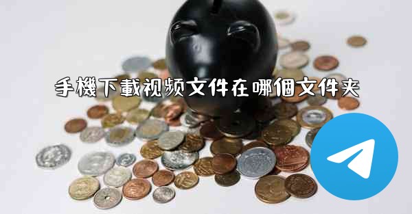 手機下載视频文件在哪個文件夹