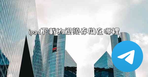 ipad下載的视频存儲在哪裡