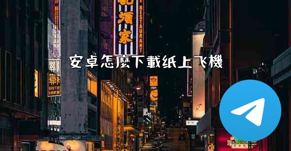 安卓怎麼下載纸上飞機
