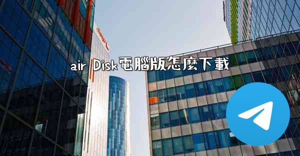 air Disk電腦版怎麼下載