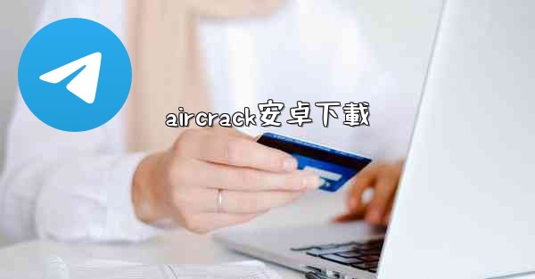 aircrack安卓下載