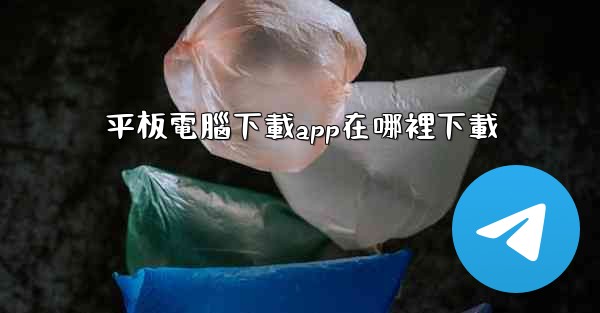 平板電腦下載app在哪裡下載