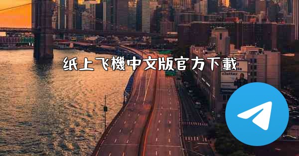 纸上飞機中文版官方下載