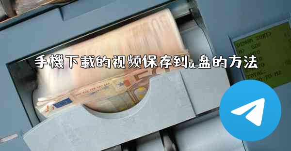 手機下載的视频保存到u盘的方法