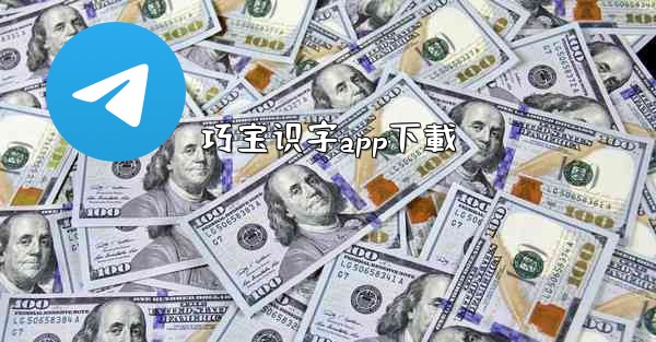 巧宝识字app下載