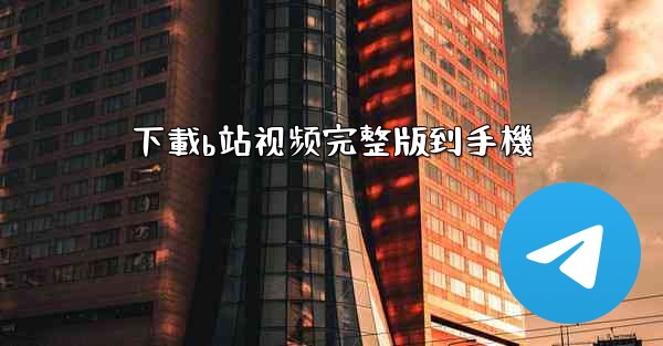 下載b站视频完整版到手機