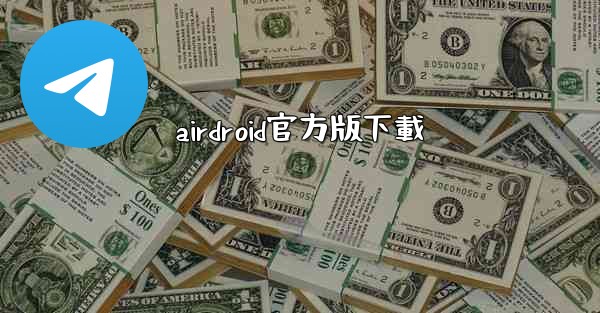 airdroid官方版下載