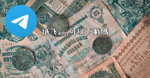 纸飞app可以下載嗎