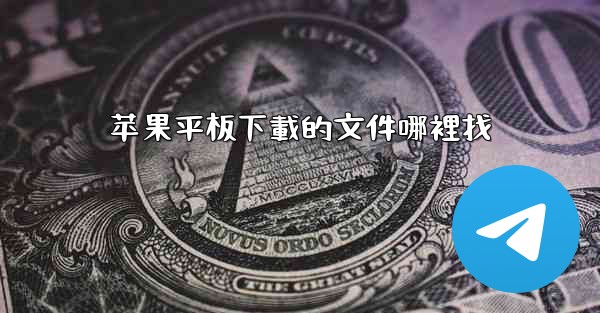 苹果平板下載的文件哪裡找