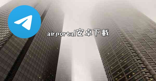 <b>airportal安卓下載</b>