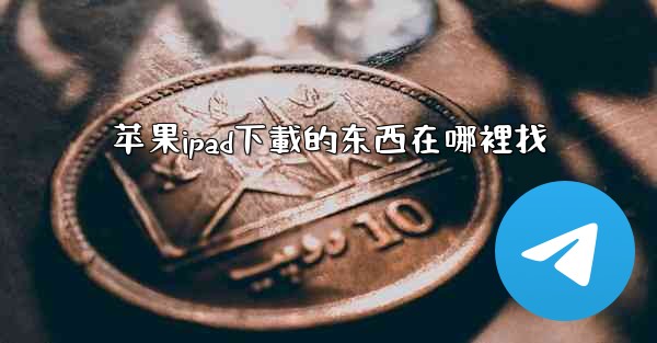 苹果ipad下載的东西在哪裡找