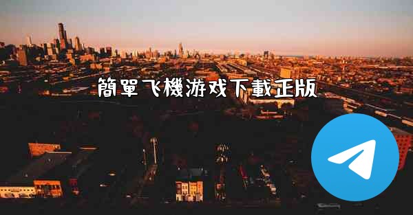 簡單飞機游戏下載正版