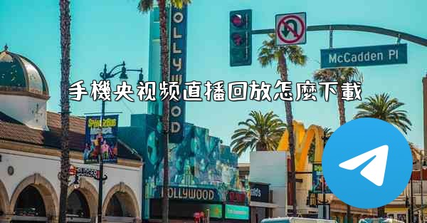 手機央视频直播回放怎麼下載