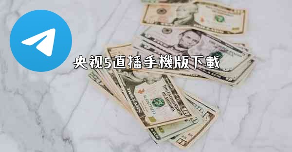 央视5直播手機版下載