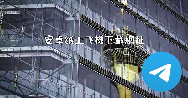 安卓纸上飞機下載網址