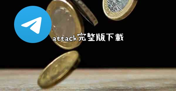 attack完整版下載