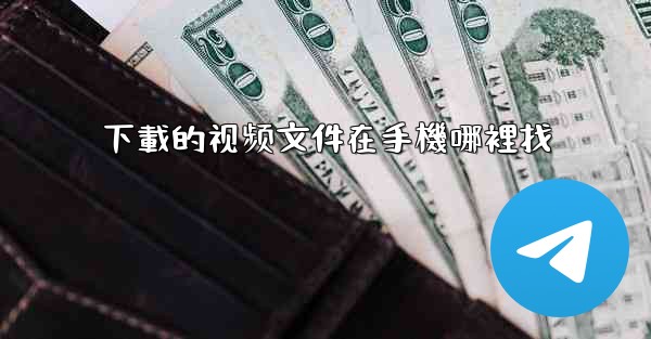 <b>下載的视频文件在手機哪裡找</b>