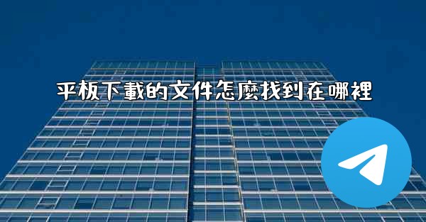 平板下載的文件怎麼找到在哪裡