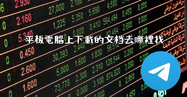 平板電腦上下載的文档去哪裡找