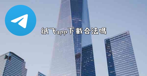 <b>纸飞app下載合法嗎</b>