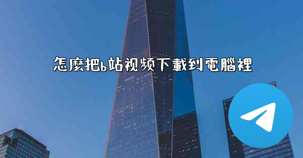 怎麼把b站视频下載到電腦裡