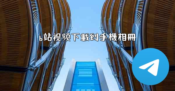 b站视频下載到手機相冊