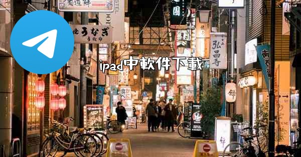 ipad中軟件下載