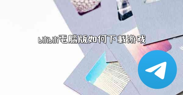 bilibili電腦版如何下載游戏