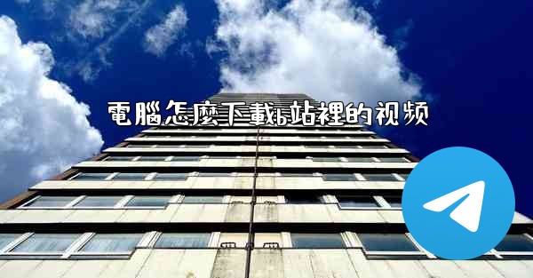 電腦怎麼下載b站裡的视频