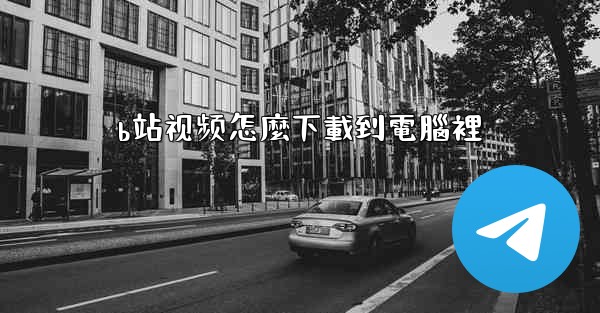 b站视频怎麼下載到電腦裡