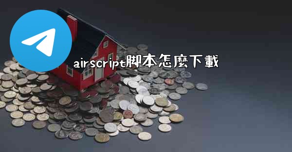 airscript脚本怎麼下載