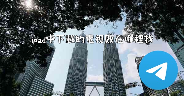 ipad中下載的電视剧在哪裡找