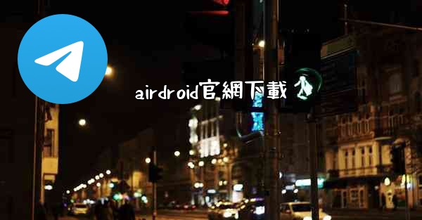 airdroid官網下載