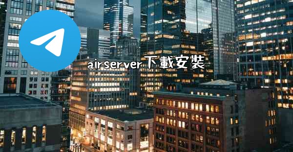 airserver下載安裝