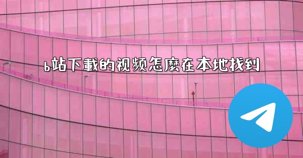 b站下載的视频怎麼在本地找到