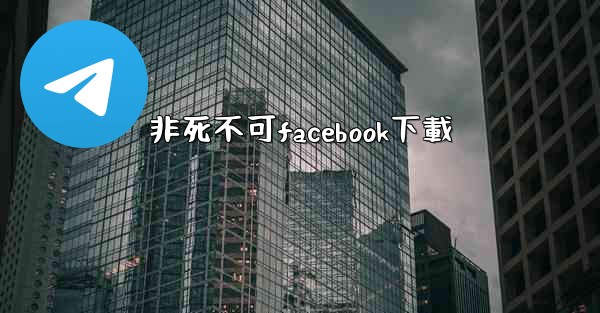 <b>非死不可facebook下載</b>