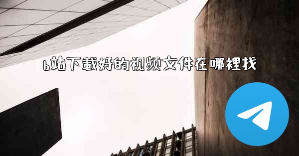 <b>b站下載好的视频文件在哪裡找</b>