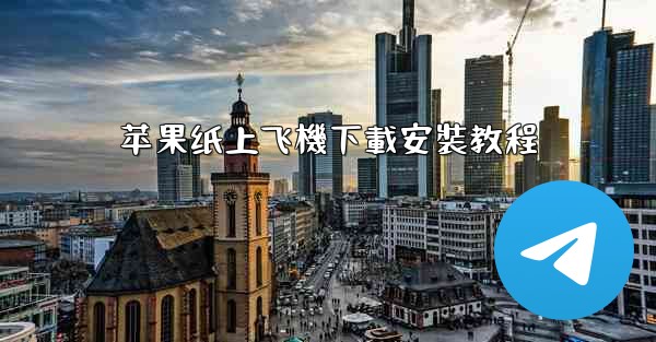 苹果纸上飞機下載安裝教程