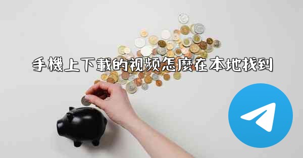 手機上下載的视频怎麼在本地找到