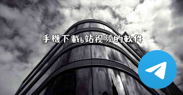 手機下載b站视频的軟件