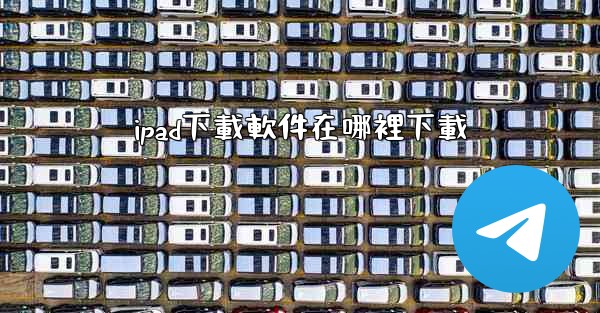 ipad下載軟件在哪裡下載