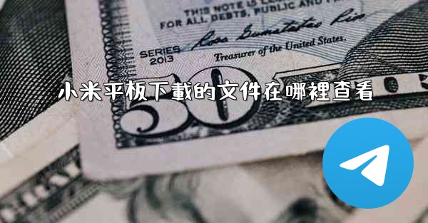 小米平板下載的文件在哪裡查看