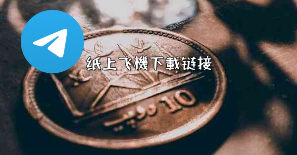 纸上飞機下載链接