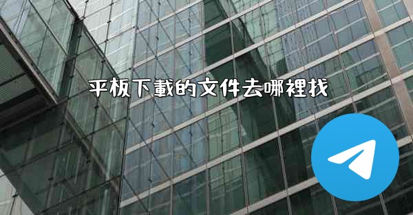 平板下載的文件去哪裡找