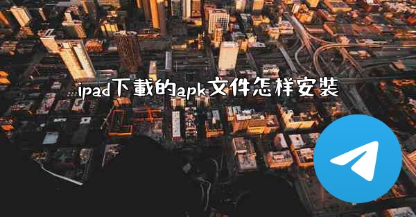 ipad下載的apk文件怎样安裝