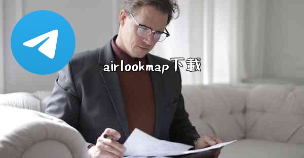 <b>airlookmap下載</b>